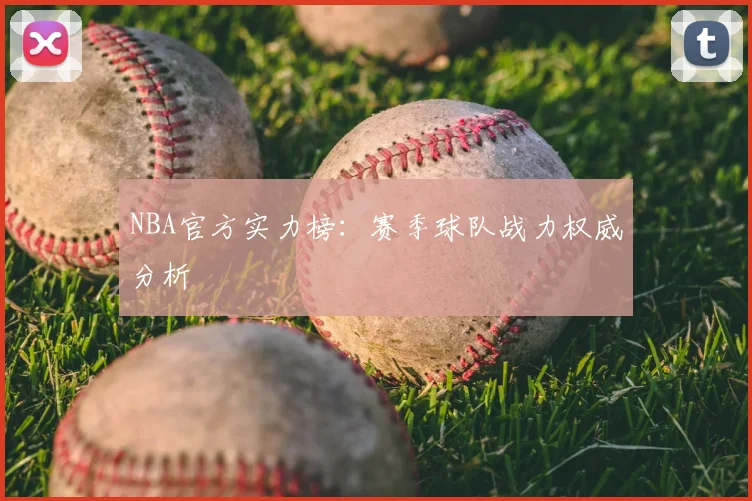NBA官方实力榜:赛季球队战力权威分析