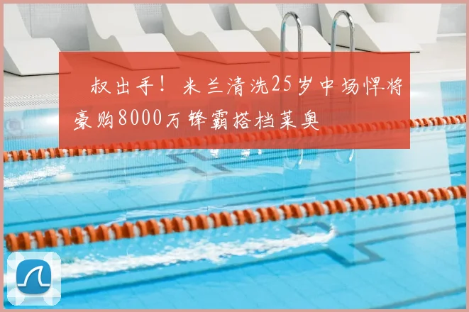 囧叔出手!米兰清洗25岁中场悍将 豪购8000万锋霸搭档莱奥