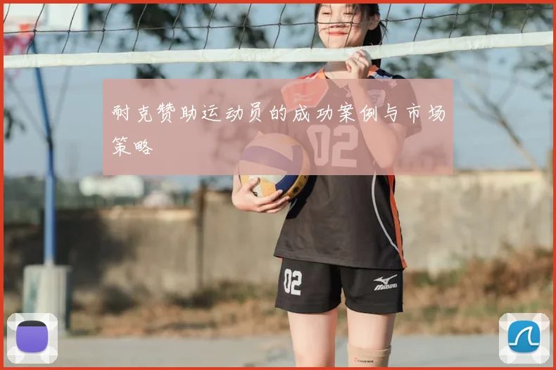 耐克赞助运动员的成功案例与市场策略