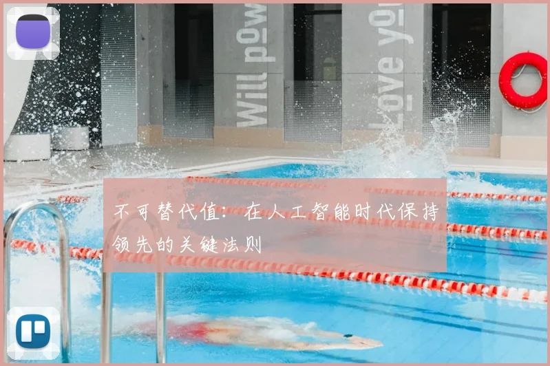 不可替代值:在人工智能时代保持领先的关键法则