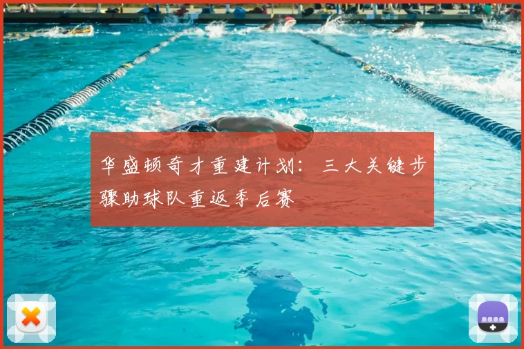 华盛顿奇才重建计划:三大关键步骤助球队重返季后赛
