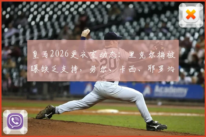 皇马2026更衣室动态：里克尔梅被曝缺乏支持，劳尔、卡西、耶罗均未站台引热议