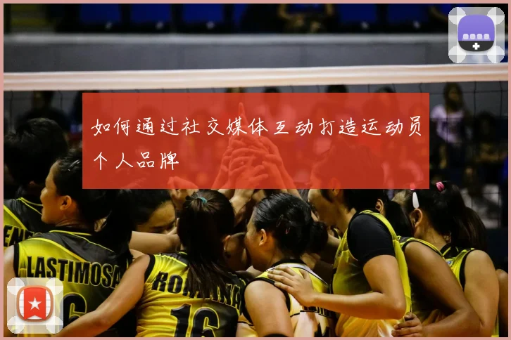 如何通过社交媒体互动打造运动员个人品牌
