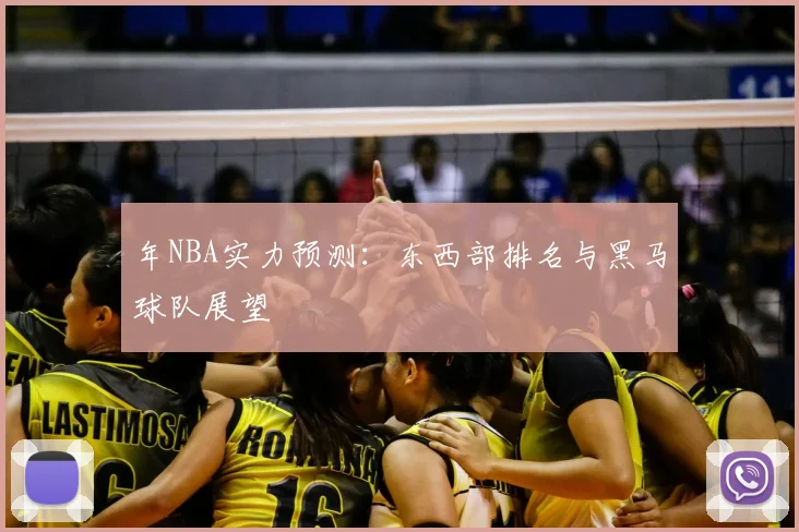 年NBA实力预测:东西部排名与黑马球队展望
