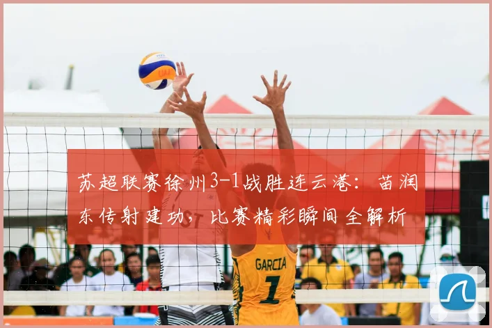 苏超联赛徐州3-1战胜连云港:苗润东传射建功,比赛精彩瞬间全解析