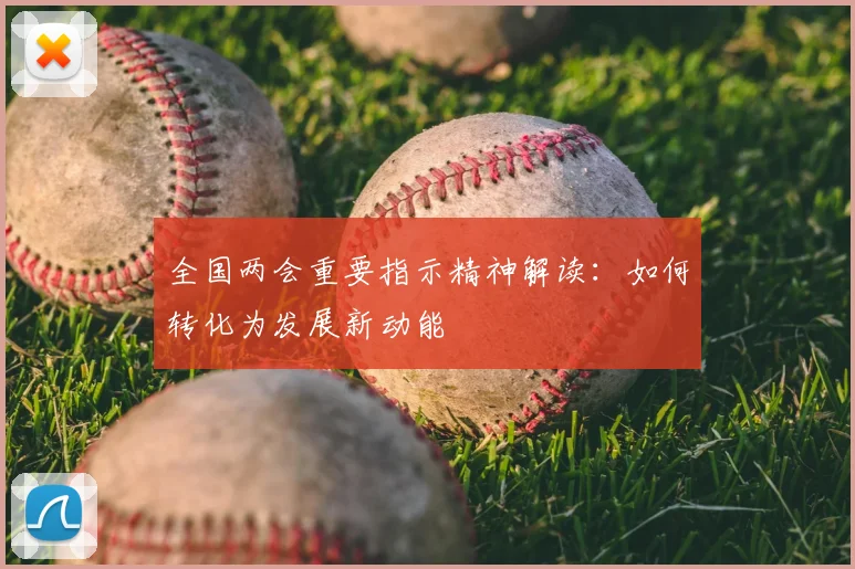 全国两会重要指示精神解读:如何转化为发展新动能